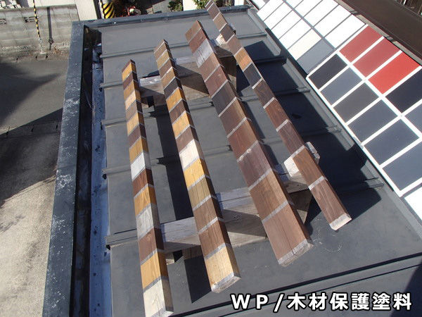 WP/木材保護塗料