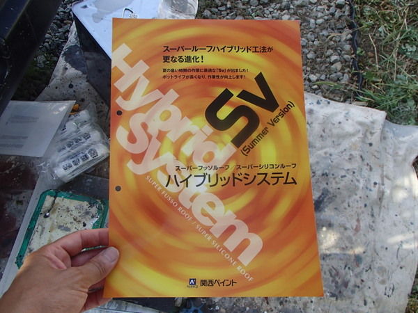 スーパーシリコンルーフ ハイブリット硬化剤 SV