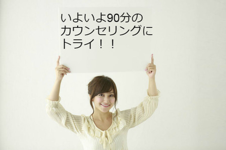 ¤¤¤è¤¤¤è90ʬ¤Î¥«¥¦¥ó¥»¥ê¥ó¥°¤Ë¥È¥é¥¤