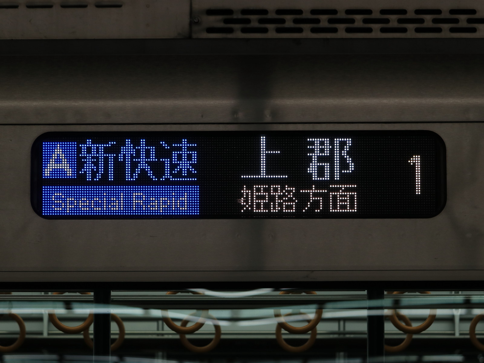 225系100番台の表示 新快速編 : nikiのブログ