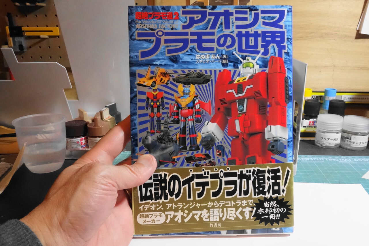 超絶プラモ道〈2〉アオシマプラモの世界 | プラモデル 通販