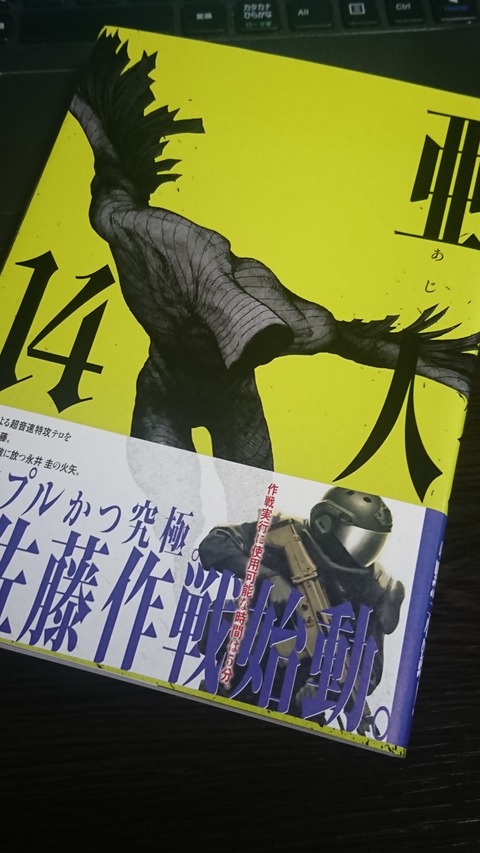 亜人14巻読みました あぶみあしぶみ 亜人14巻読みました あぶみあしぶみ