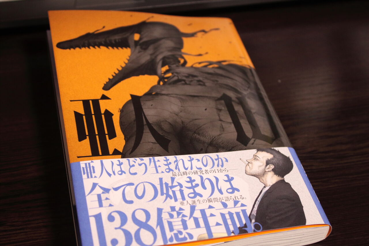 亜人16巻読みました あぶみあしぶみ 亜人16巻読みました あぶみあしぶみ