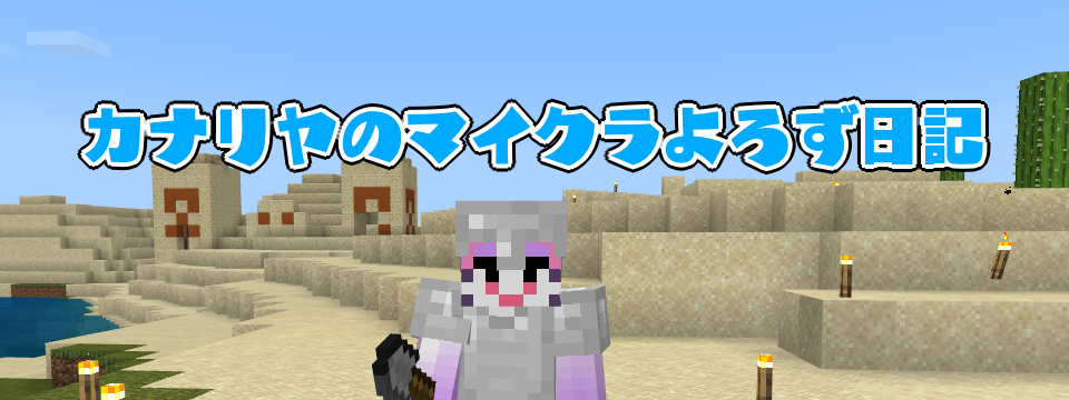 カナリヤマイクラよろず日記 オリジナルスキン