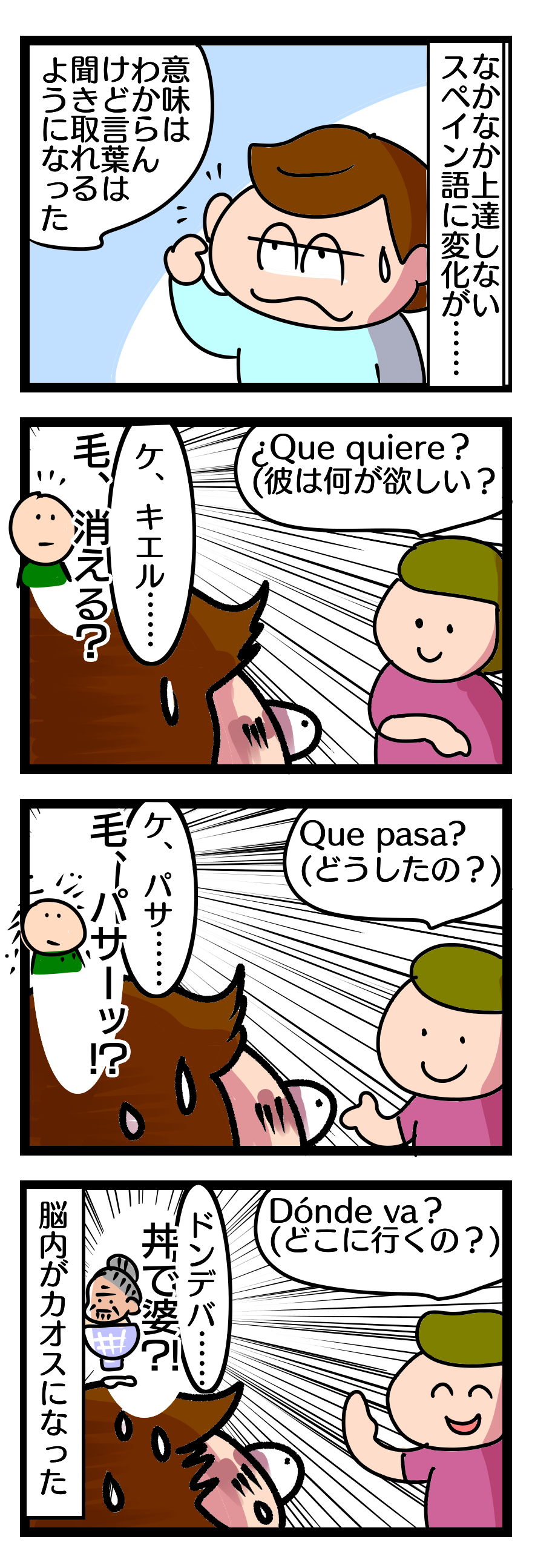 285話 スペイン語学習 意味はわからなくても聞き取りはできるようになった結果脳内がカオスに 偏差値35妻アルゼンチン迷走記