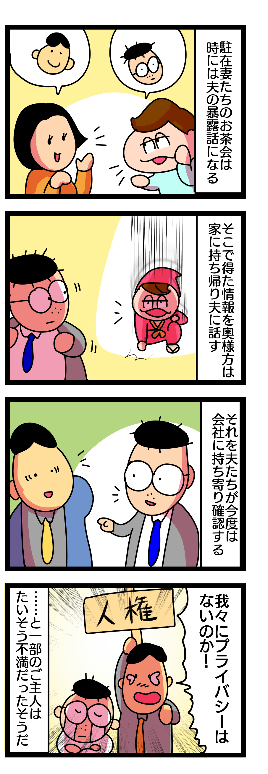 265話 海外駐在生活 駐在妻の話のネタにされる夫たちのプライバシー問題 偏差値35妻アルゼンチン迷走記 265話 海外駐在生活 駐在妻の話のネタにされる夫たちのプライバシー問題 偏差値35妻アルゼンチン迷走記