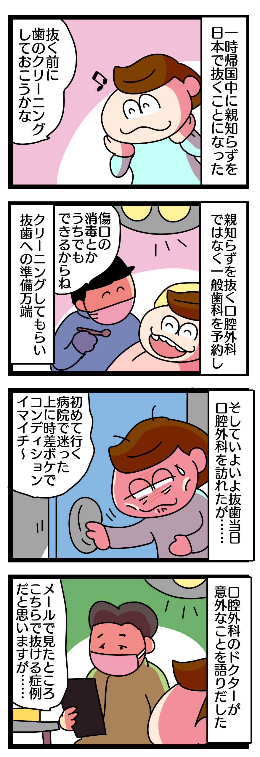 344話 海外駐在生活から一時帰国中 日本で親知らずを抜きに準備万端で口腔外科へ 偏差値35妻アルゼンチン迷走記
