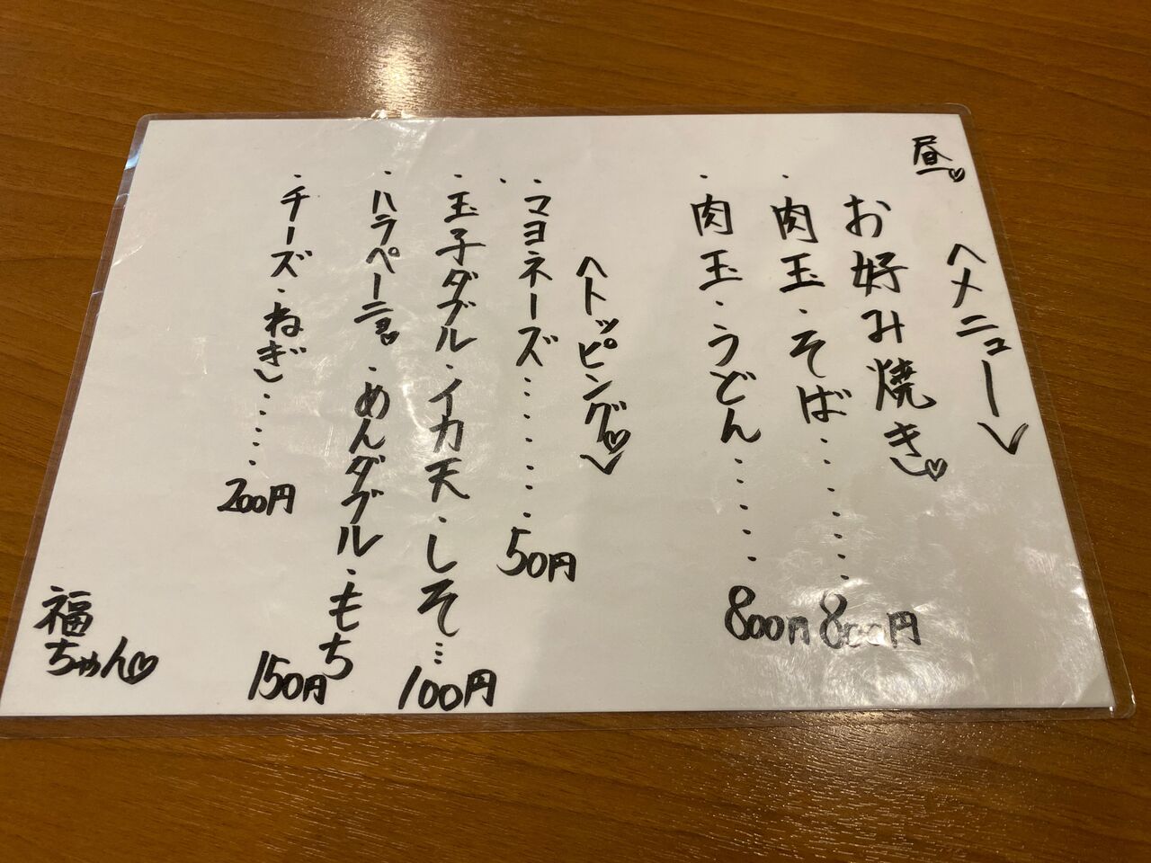 東京 東小金井 福ちゃんの広島風お好み焼き 肉玉 そば 揚げ物放浪記 油の大将 東京 東小金井 福ちゃんの広島風お好み焼き 肉玉 そば 揚げ物放浪記 油の大将
