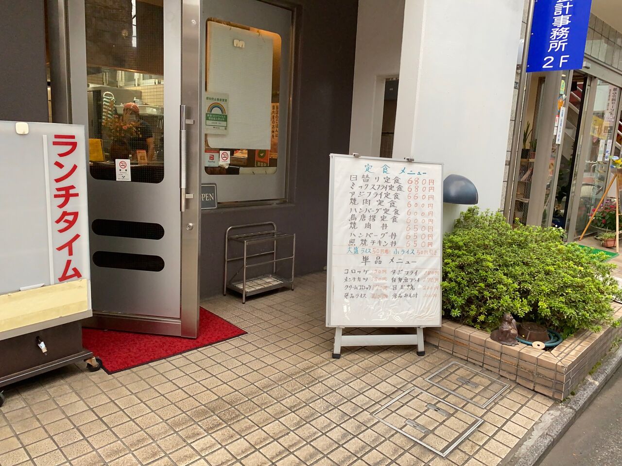 東京 武蔵境 お好み焼 金太 の 焼肉定食 揚げ物放浪記 油の大将