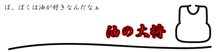 揚げ物放浪記。コロッケから歌舞伎揚げまで食べてます。