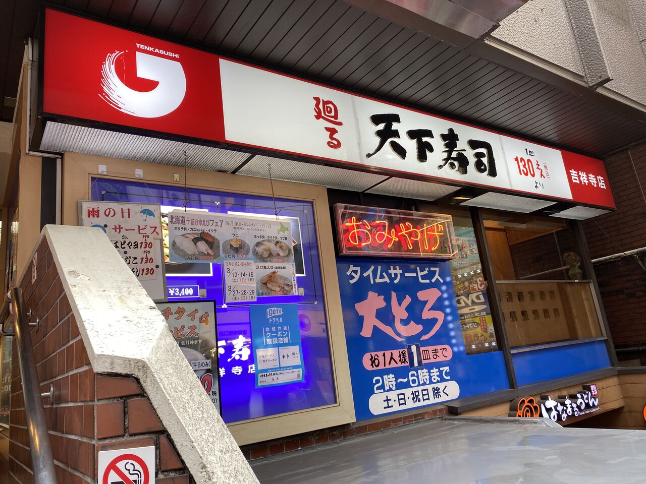東京 吉祥寺 天下寿司のどこか昭和を感じる回転寿司 揚げ物放浪記 油の大将