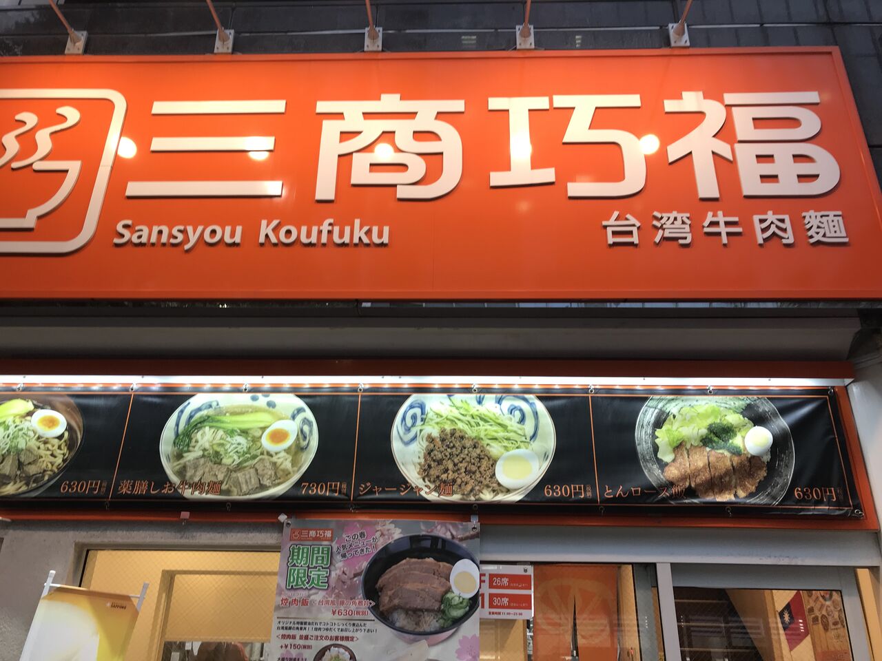 東京 赤坂 三商巧福 赤坂店の牛肉麺 揚げ物放浪記 油の大将 東京 赤坂 三商巧福 赤坂店の牛肉麺 揚げ物放浪記 油の大将