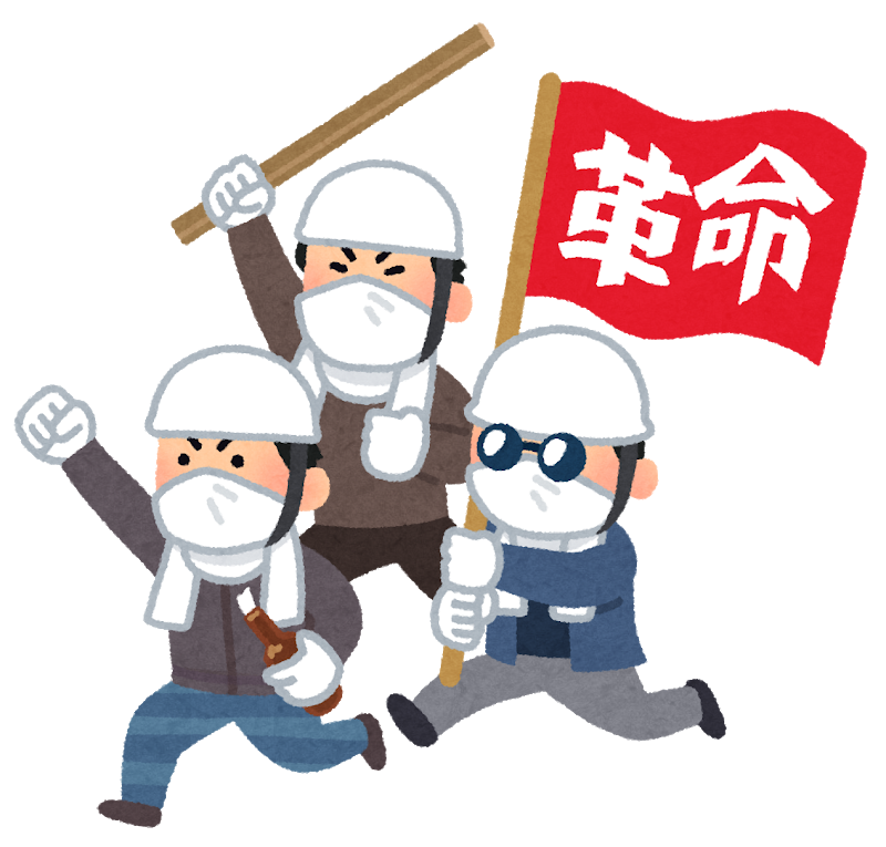 過激派用語集 革命的日和見主義者同盟