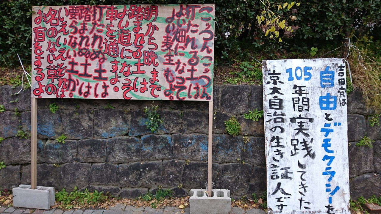 京大の学生寮を見学した話 後編 吉田寮 へぼブログ