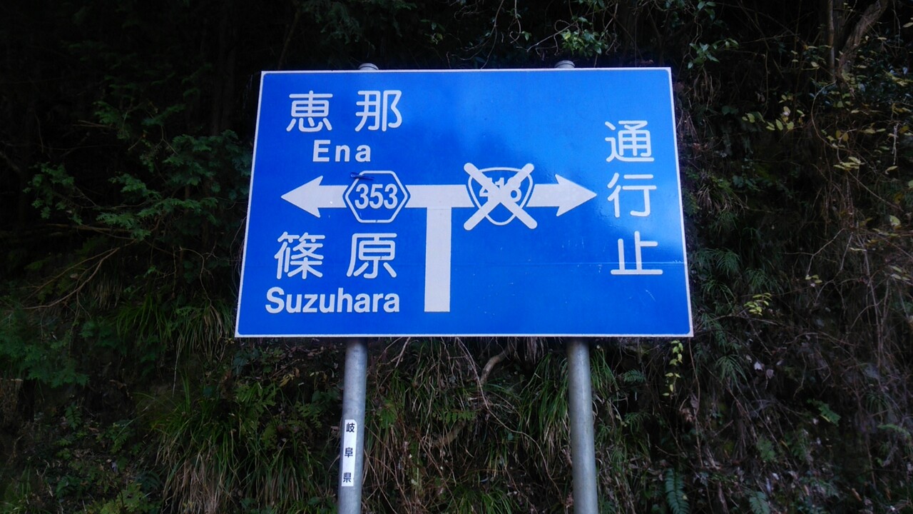 国道418号ママチャリ走行記 Part2 青看板 米澤橋 へぼブログ 国道418号ママチャリ走行記 Part2 青看板 米澤橋 へぼブログ