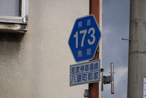 鳥取県道173号郡家停車場線 : へぼブログ
