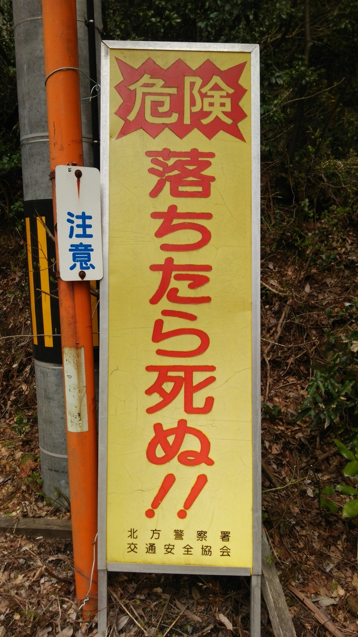 国道157号名物 落ちたら死ぬ 看板撤去 へぼブログ