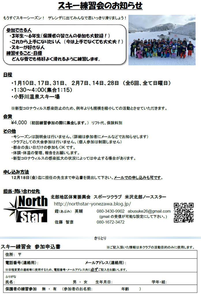 21シーズン募集開始のお知らせ 米沢北部ノーススター