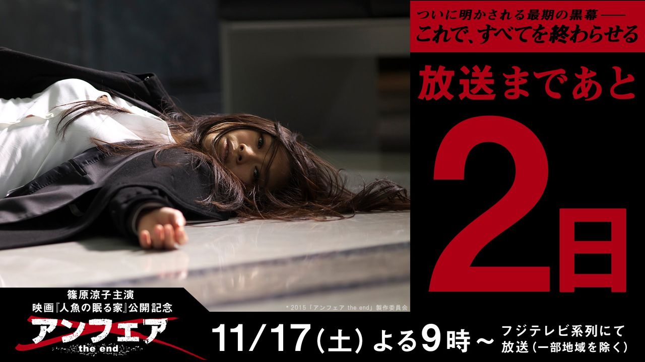 映画 今からドキドキ アンフェアthe Endtv17日 土 家ゴロ速報