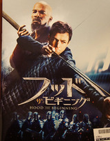 映画鑑賞＜フッド：ザ・ビギニング＞