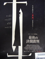 映画鑑賞＜最後の決闘裁判＞