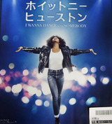 映画鑑賞＜ホイットニー・ヒューストン I WANNA DANCE WITH SOMEBODY＞