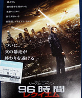 映画鑑賞 ＜96時間／レクイエム＞