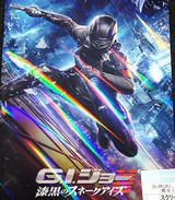 映画鑑賞＜G.I.ジョー：漆黒のスネークアイズ＞