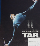 映画鑑賞＜TAR／ター＞