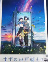 映画鑑賞＜すずめの戸締まり＞