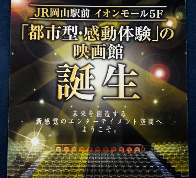 イオンシネマ岡山で アトモス音響体験 Ac2 Blog