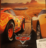 映画鑑賞＜カーズ／クロスロード＞