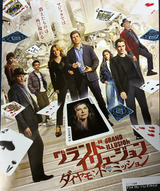 映画鑑賞＜グランド・イリュージョン/ダイヤモンド・ミッション＞
