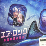 映画鑑賞＜エア・ロック　海底緊急避難所＞
