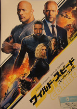 映画鑑賞＜ワイルド・スピード／スーパーコンボ＞