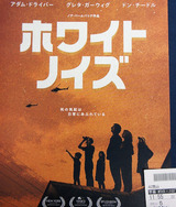 映画鑑賞＜ホワイト・ノイズ＞