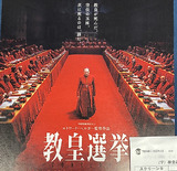 映画鑑賞＜教皇選挙＞