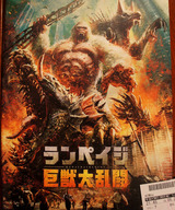 映画鑑賞＜ランペイジ 巨獣大乱闘＞（ドルビーアトモスVer）