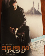 映画鑑賞＜96時間／リベンジ＞