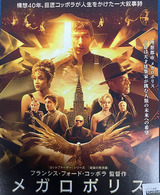 映画鑑賞＜メガロポリス＞