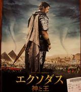 映画鑑賞 ＜エクソダス／神と王＞ （ドルビーアトモスVer）