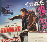 映画鑑賞＜ランニング・マン＞