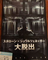 映画鑑賞 ＜大脱出＞