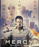 映画鑑賞＜MERCY/マーシー AI裁判＞