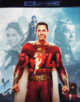 シャザム！～神々の怒り～、映画ソフト、ホームシアター体験！