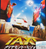 映画鑑賞＜TAXi ダイヤモンド・ミッション＞