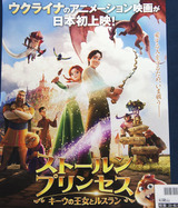 映画鑑賞＜ストールンプリンセス:キーウの王女とルスラン＞
