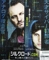 映画鑑賞＜シルクロード.com 史上最大の闇サイト＞