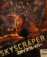 映画鑑賞＜スカイスクレイパー＞