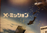 映画鑑賞 3D＜X-ミッション＞